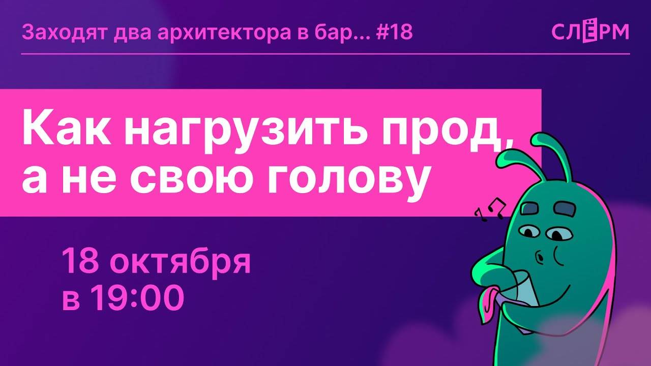 Грузим прод: нефункциональные требования для нагрузочного тестирования смотреть онлайн