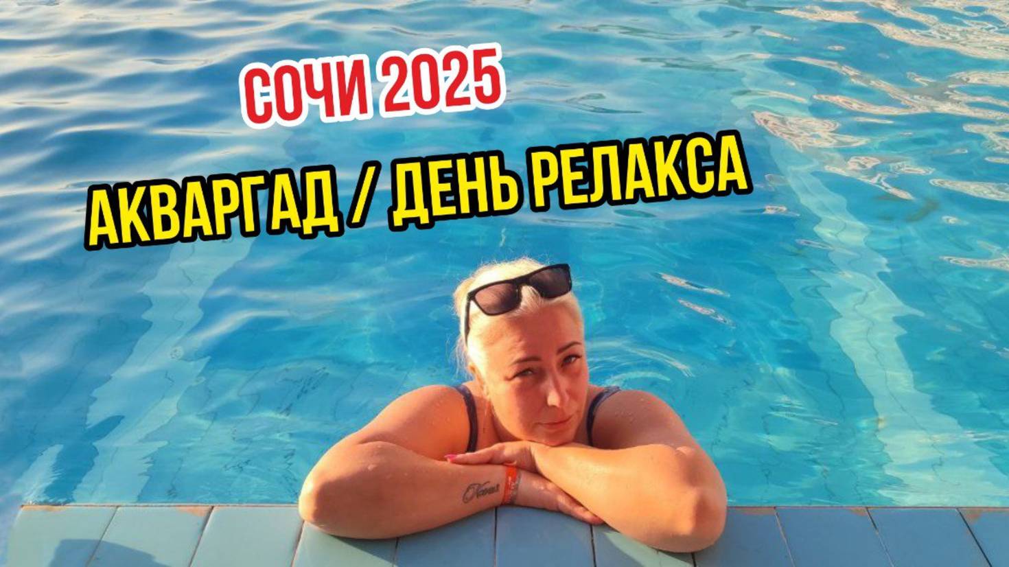 СОЧИ 2025 / АКВАГРАД / ДЕНЬ РЕЛАКСА