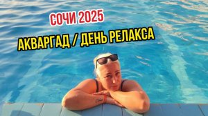 СОЧИ 2025 / АКВАГРАД / ДЕНЬ РЕЛАКСА