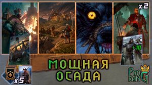 Gwent | Гвинт| Союз Хенсельта и Радовида | Накопление | Версия игры 11.10