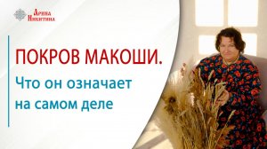 Покров Макоши. Что он означает на самом деле | Арина Никитина