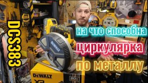 На что способна циркулярка по металлу DeWALT DCS383, ожидание, реальность, тест