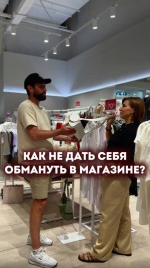 Как не дать себя обмануть в магазине?