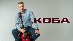 Сергей Тимошенко - Коба