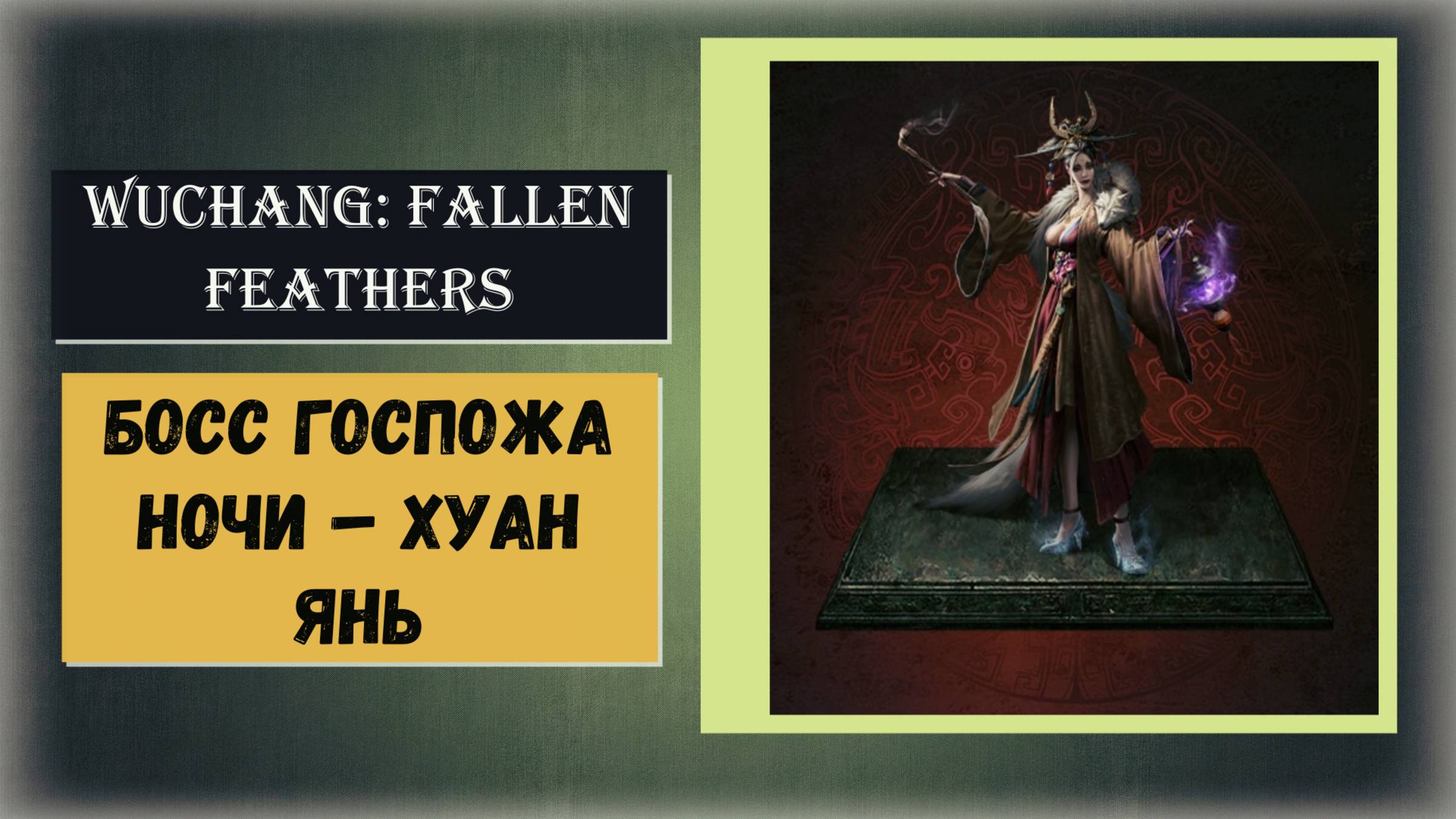 WUCHANG:FALLEN FEATHERS Как победить босс Госпожа ночи Хуан Янь смотреть онлайн
