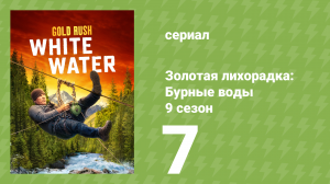 Золотая лихорадка: Бурные воды 9 сезон 7 серия (документальный сериал, 2025)