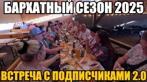 ЛАЗАРЕВСКОЕ 2025/НОВАЯ ВСТРЕЧА С ПОДПИСЧИКАМИ #влог #лазаревское #море #отдых #путешествия #встреча