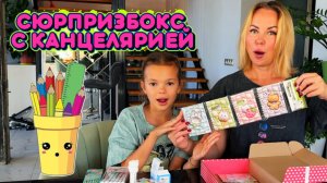СЮРПРИЗ БОКС С КАНЦЕЛЯРИЕЙ! ОБЗОР И РАСПАКОВКА!