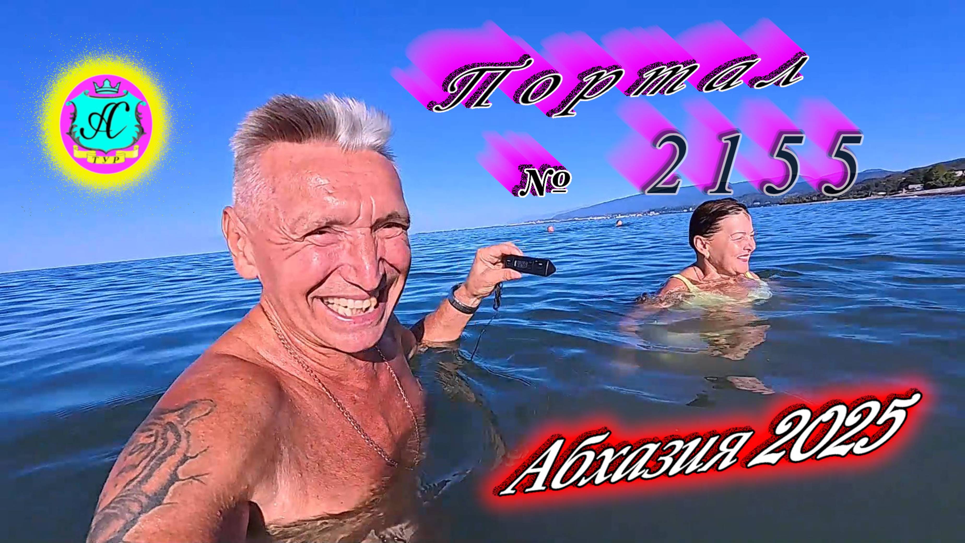 #Абхазия2025🌴 15.09.25г. Выпуск №2155🌡вчера +28°🌡ночью +18°🐬море +25,7❗ смотреть онлайн