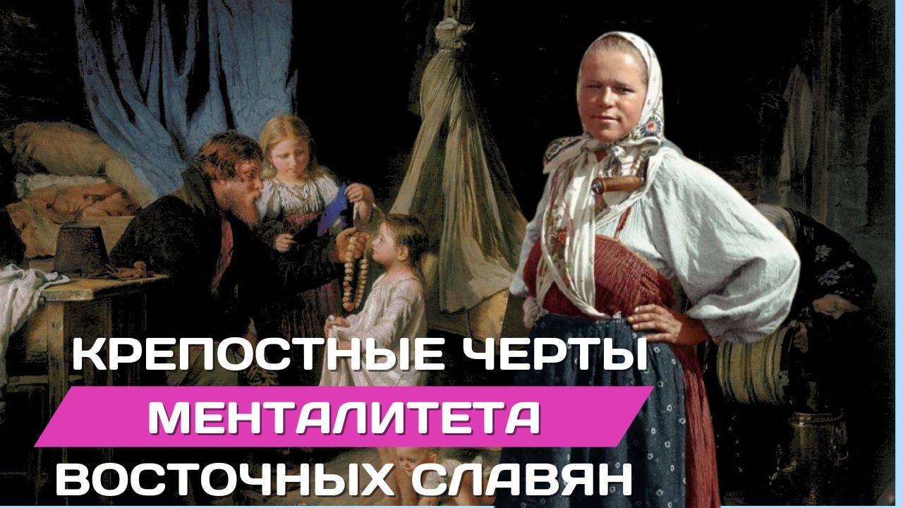Крепостные черты менталитета восточных славян смотреть онлайн