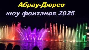 АБРАУ-ДЮРСО, Шоу фонтанов сентябрь 2025