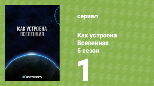Как устроена Вселенная 5 сезон 1 серия (документальный сериал, 2016)