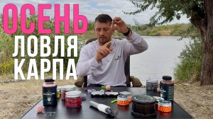 Как поймать много карпа ОСЕНЬЮ? Карпфишинг 2025