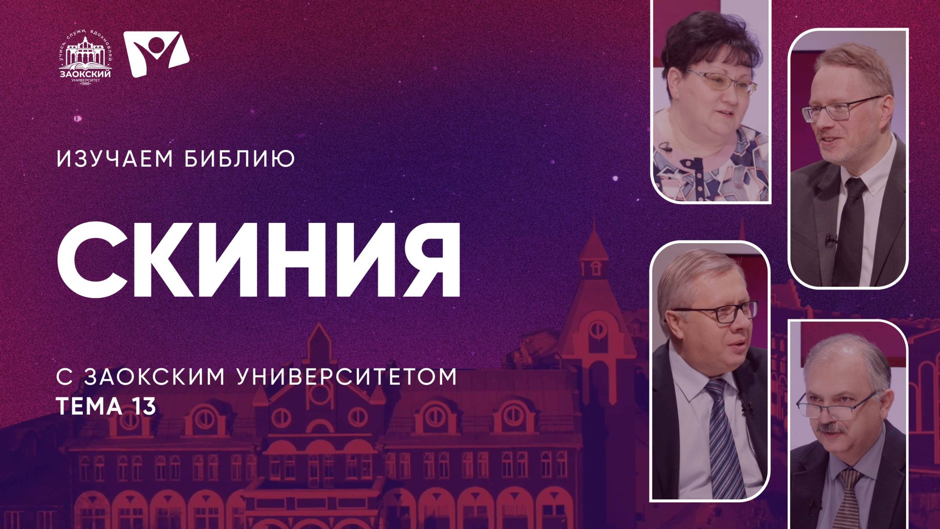 Скиния | Изучаем Библию с Заокским университетом