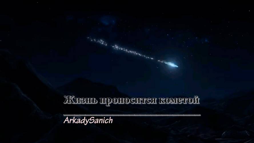 Жизнь проносится кометой