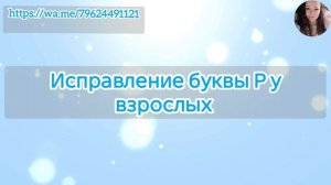 Исправление буквы Р у взрослых. Автоматизация звука Р у взрослых речевой материал.