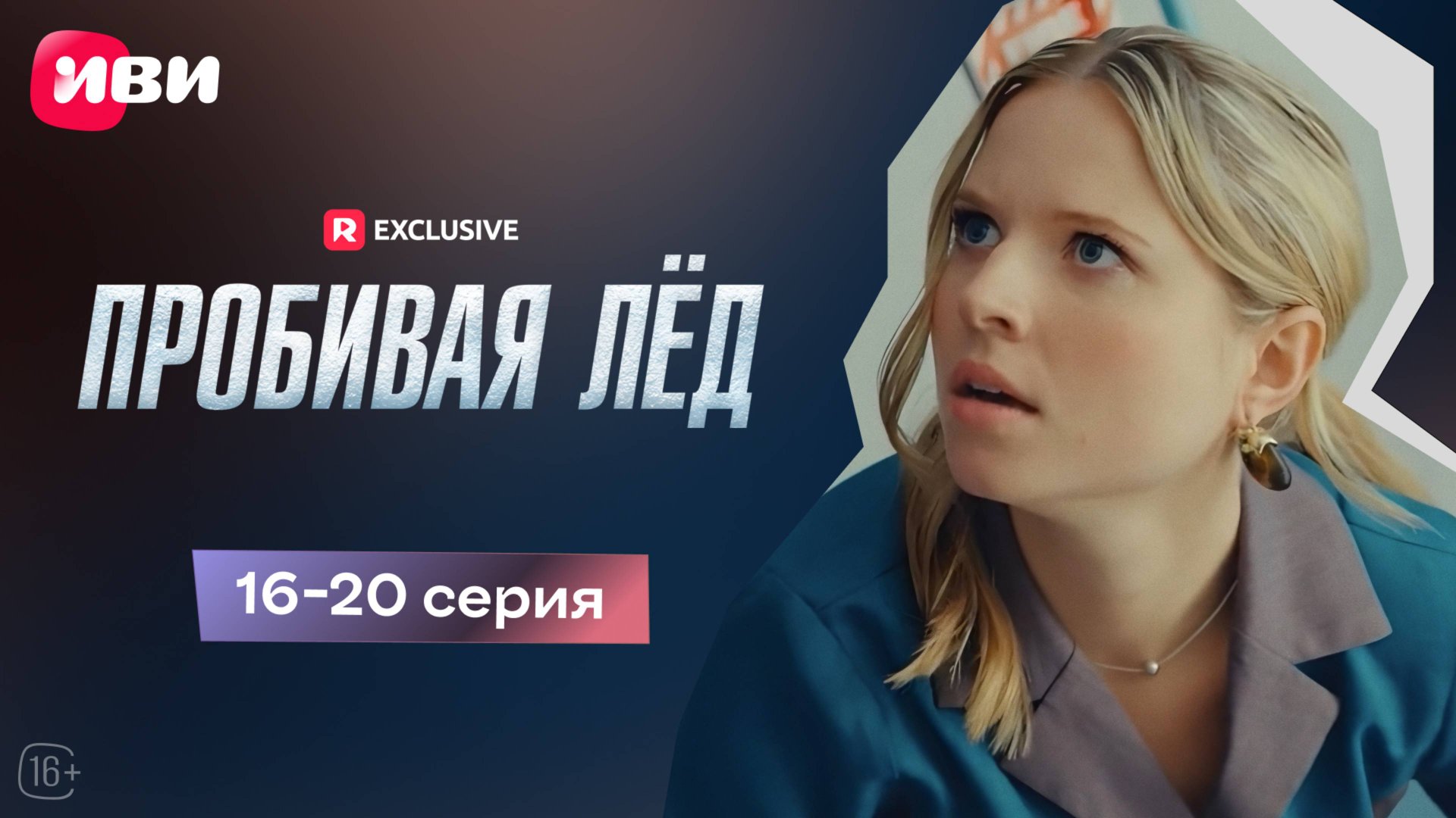 Пробивая лёд | 16-20 серии | Смотри мини-драму на Иви смотреть онлайн