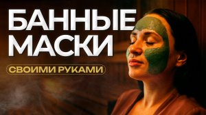 Банные скрабы для лица и тела своими руками! [3 простых рецепта]