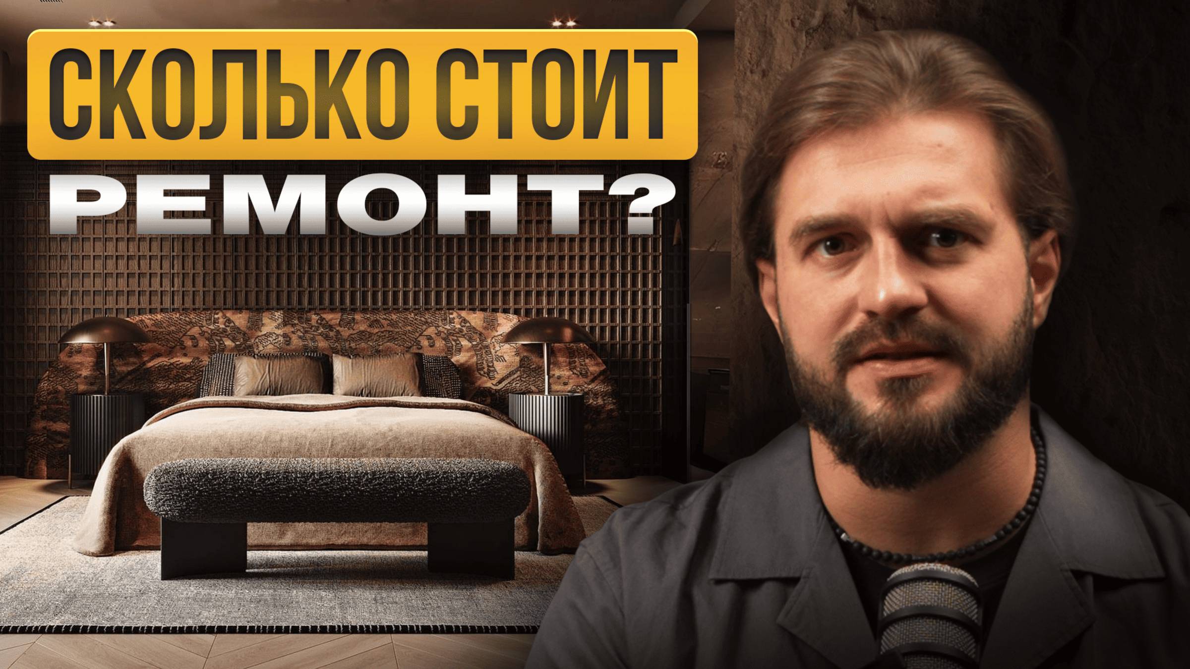 Сколько на Самом Деле стоит Премиум Ремонт в 2025? И сколько длится смотреть онлайн