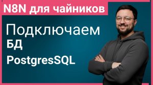 Настройка и подключение БД в n8n. Разбор возможностей PosgresSQL в n8n от А до Я.