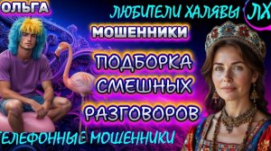 🏵️ ОЛЬГА. ПОДБОРКА СМЕШНЫХ РАЗГОВОРОВ | ТЕЛЕФОННЫЕ МОШЕННИКИ