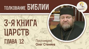 3-я книга Царств. Глава 12. Протоиерей Олег Стеняев. Ветхий Завет