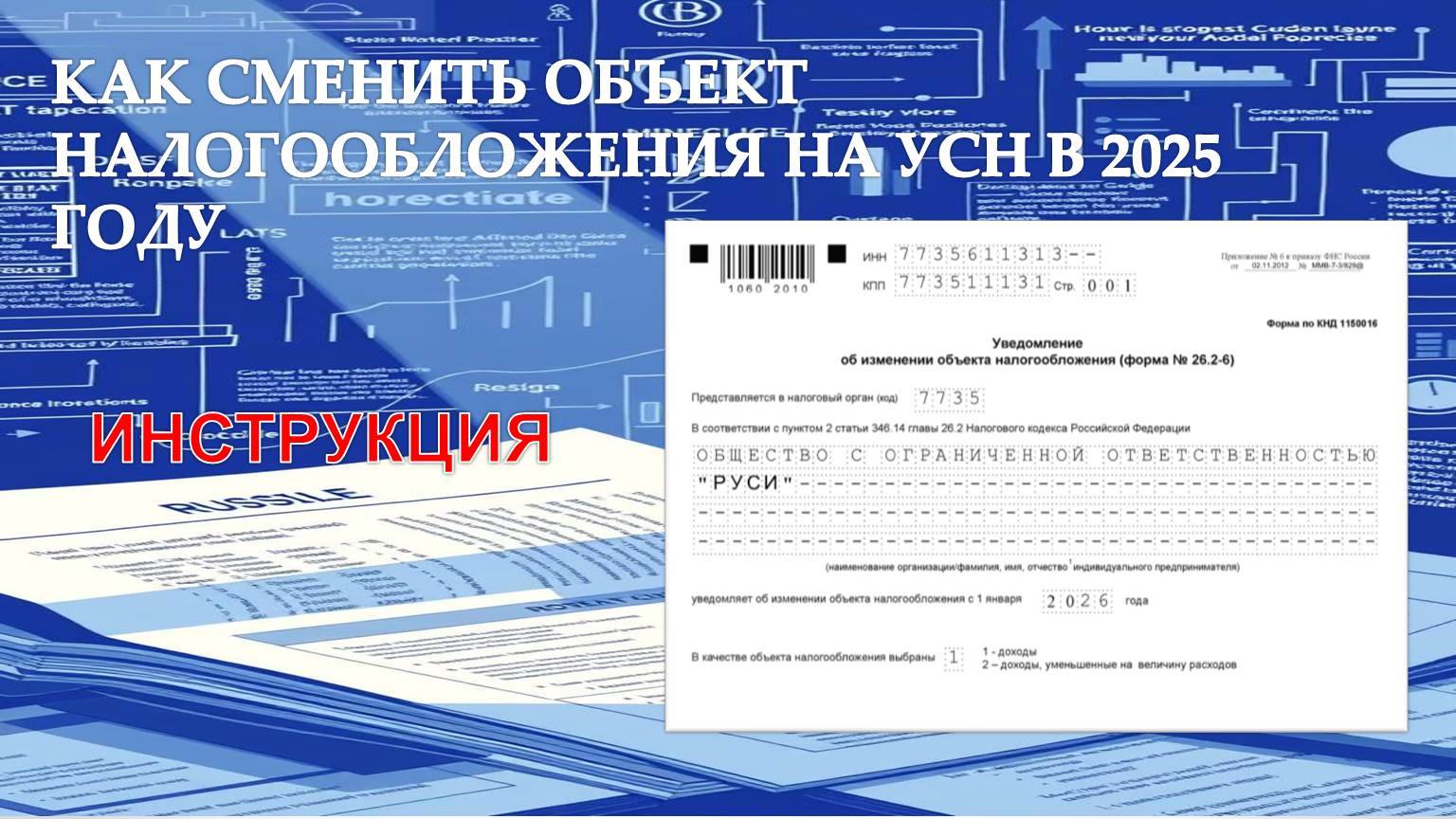 КАК СМЕНИТЬ ОБЪЕКТ НАЛОГООБЛОЖЕНИЯ НА УСН В 2025 ГОДУ. ПОДРОБНАЯ ИНСТРУКЦИЯ смотреть онлайн