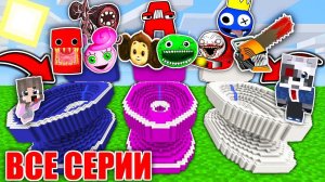 ВСЕ СЕРИИ: ВЫБЕРИ ПРАВИЛЬНЫЙ ТУАЛЕТ В МАЙНКРАФТ SCP ЧУ ЧУ ЧАРЛЬЗ ЧЕБУРАШКА СИРЕНОГОЛОВЫЙ РАКУН