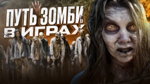 КАК ЖИВЫЕ МЕРТВЕЦЫ СТАЛИ ЛЕГЕНДАМИ ВИДЕОИГР