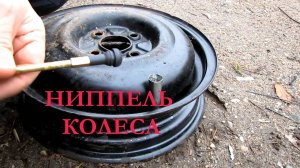 Замена соска на колесе машины