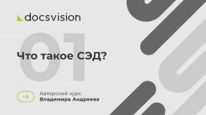 01. Что такое СЭД и как её внедрять? Эволюция СЭД, термины, российская специфика