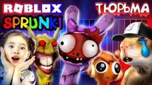 СПРУНКИ ПОСАДИЛИ В ТЮРЬМУ  НАС ПОХИТИЛИ! Роблокс