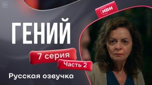 Гений— 7 серия 2 часть | Русская озвучка