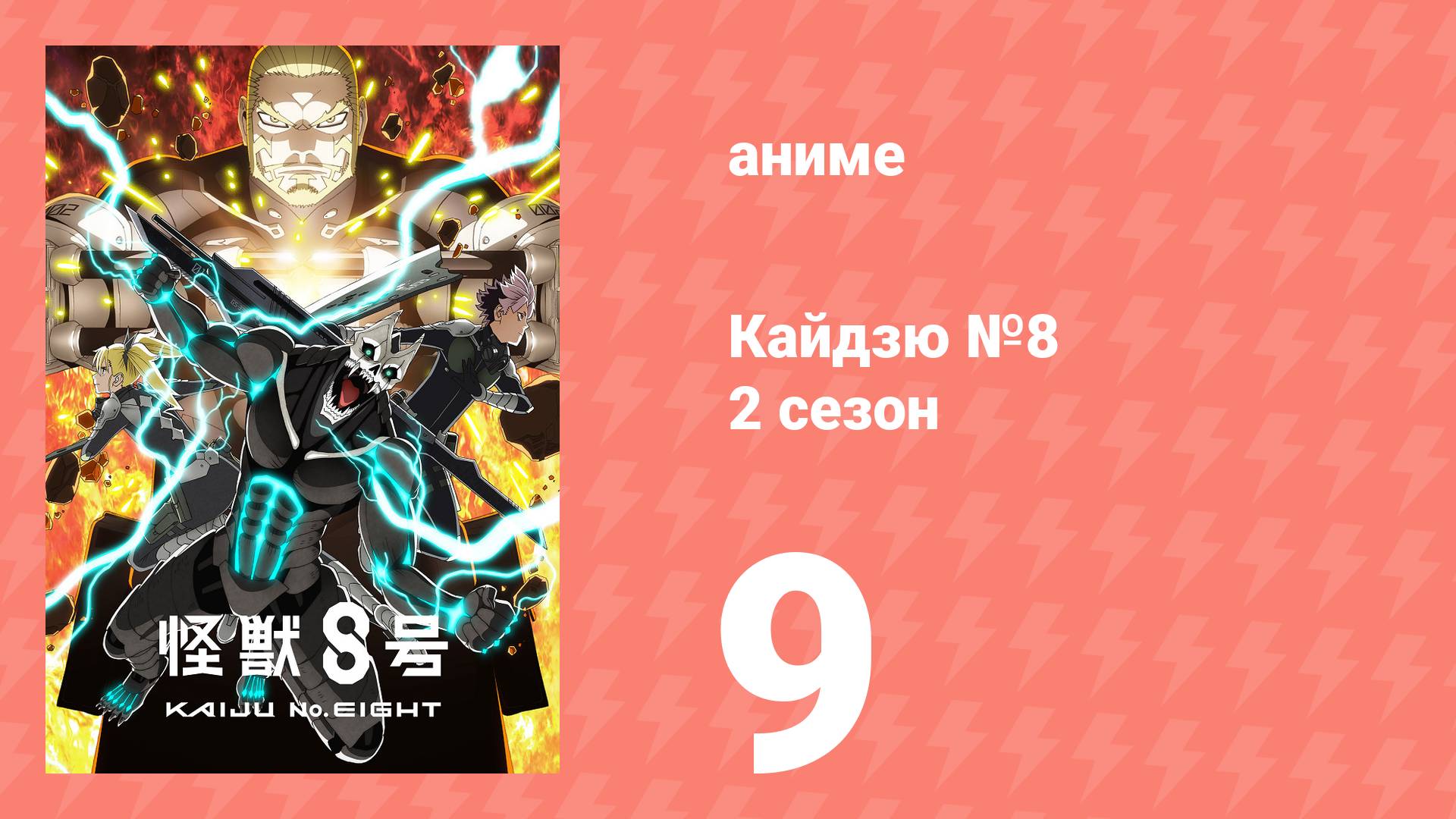 Кайдзю №8 2 сезон 9 серия (аниме-сериал, 2024) смотреть онлайн