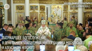 Патриаршее богослужение в день памяти благоверных князей Даниила Московского и Александра Невского