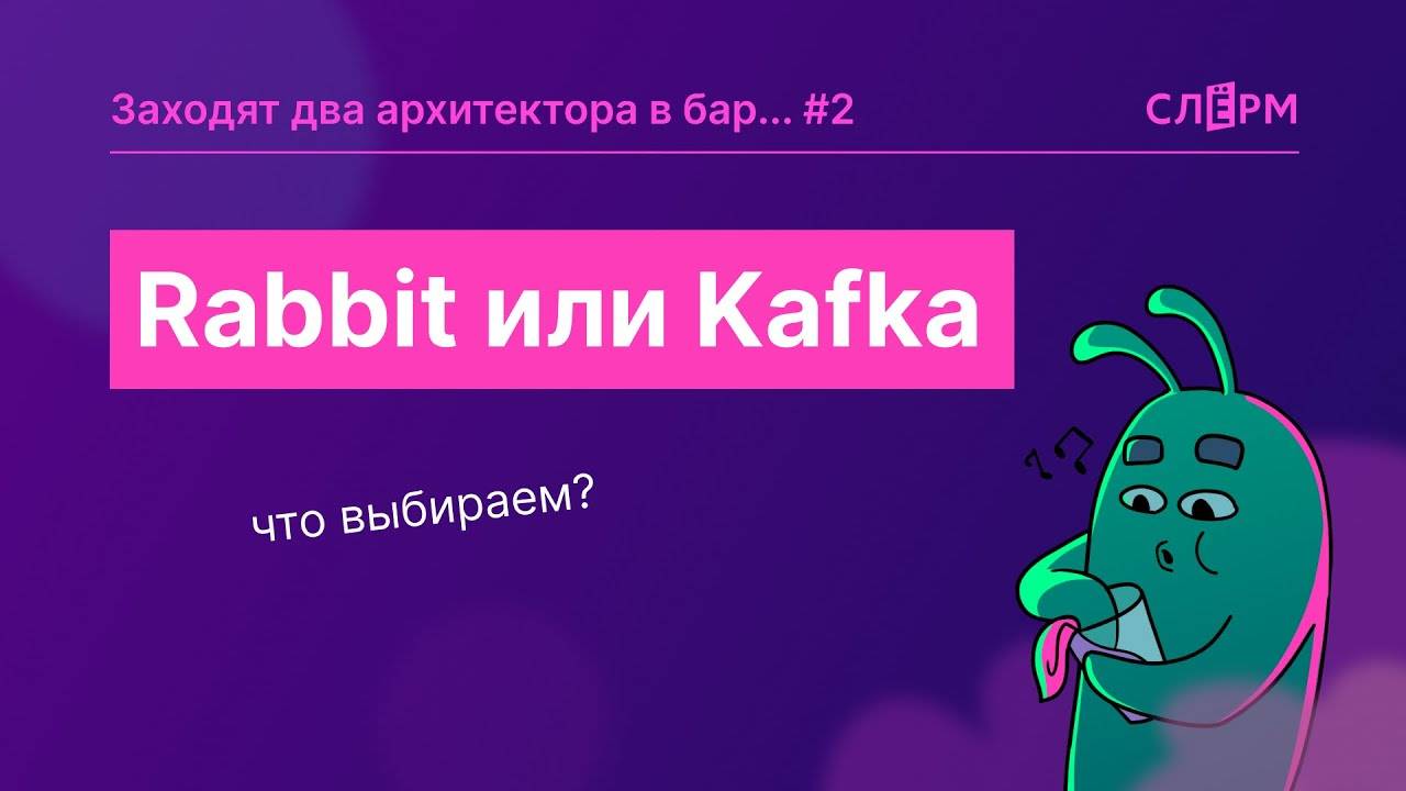 Rabbit или Kafka: что выбираем? смотреть онлайн
