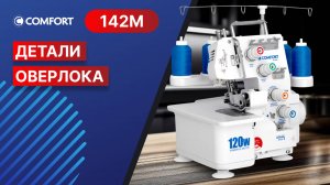 COMFORT 142M | Детали оверлока