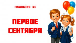 🔔 Первое сентября