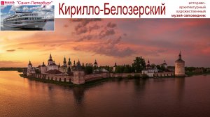 Кирилло-Белозерский монастырь, музей-заповедник - круиз на т/х "Санкт-Петербург", 14.09.2025г.