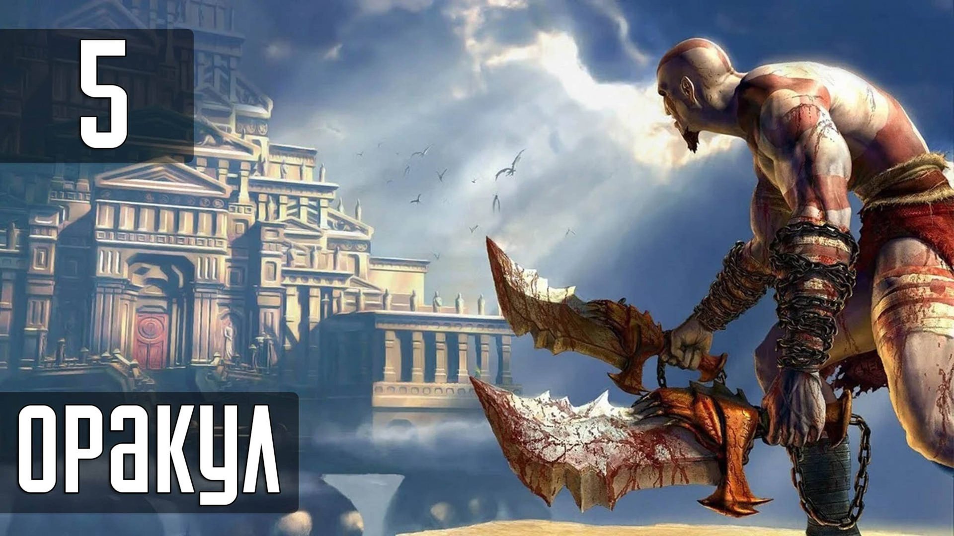 Прохождение God of War (2005) — Часть 5: Оракул смотреть онлайн