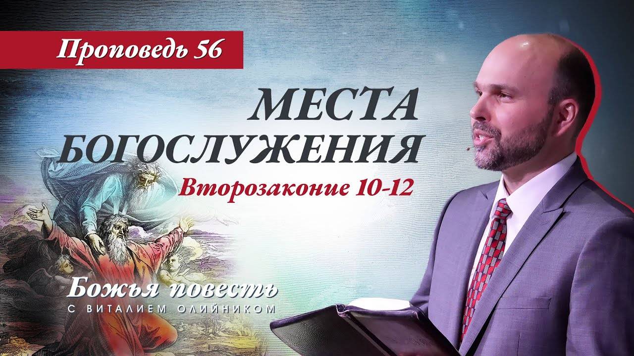 Божья повесть 056: Места богослужения (Второзаконие 10-12) | проповедь | Виталий Олийник смотреть онлайн