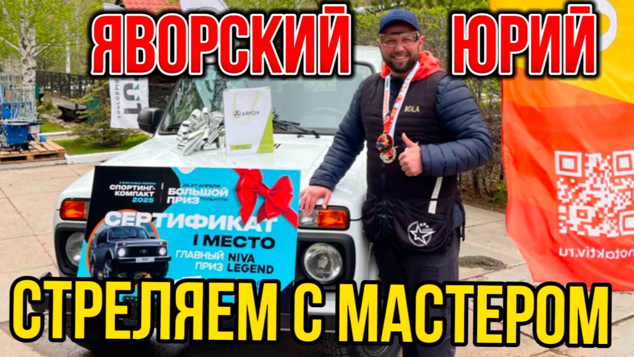 Стреляем с мастером спорта. Юрий Яворский смотреть онлайн