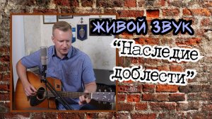 Сергей Тимошенко - Наследие доблести