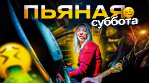 Суббота, пьяные женщины не женаты / Работа в такси