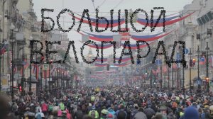 Большой велопарад. Режиссёр Анастасия Корабельникова