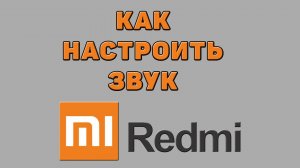 Как настроить звук на Редми