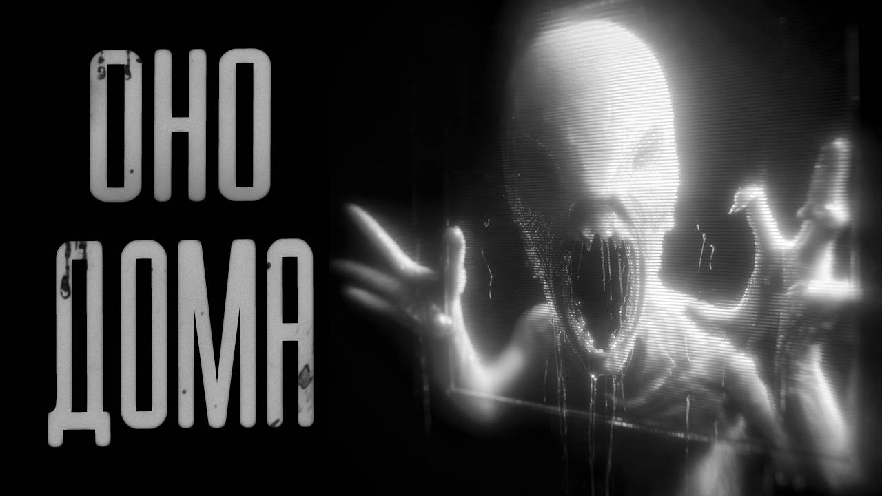 ОНО ДОМА | ЖУТКАЯ ИСТОРИЯ | СТРАШНЫЕ ИСТОРИИ НА НОЧЬ смотреть онлайн