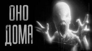 ОНО ДОМА | ЖУТКАЯ ИСТОРИЯ | СТРАШНЫЕ ИСТОРИИ НА НОЧЬ