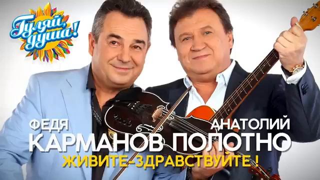 Анатолий Полотно & Федя Карманов - Живите
