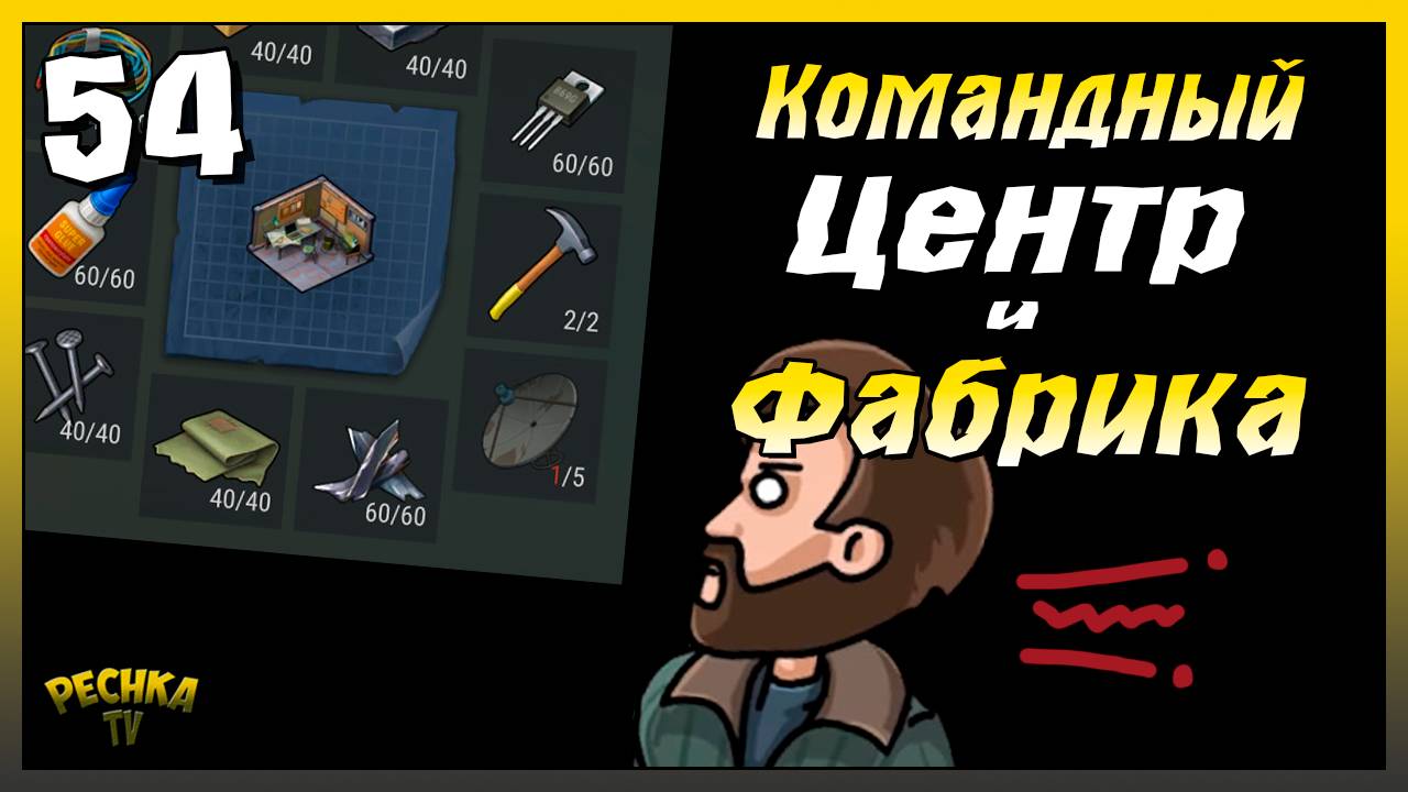 Заброшенная Фабрика и Командный центр | Новичок Ласт Дей #54 | Last Day on Earth: Survival смотреть онлайн